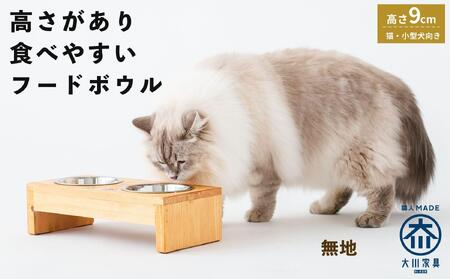 ペット用 フードボウル ダブル 食器台 ( 縦16cm × 横32cm × 高さ9cm ) 無地  | ペット用品 木 木製 餌台 ボウル付 犬 いぬ 犬用 猫 ねこ 猫用 ペット ペットフード ペットボウル 皿 お皿 大川家具