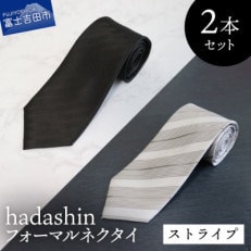 フォーマルネクタイ【Hadashin】ブラック&ホワイト ストライプ黒白2本セット メンズ 日本製