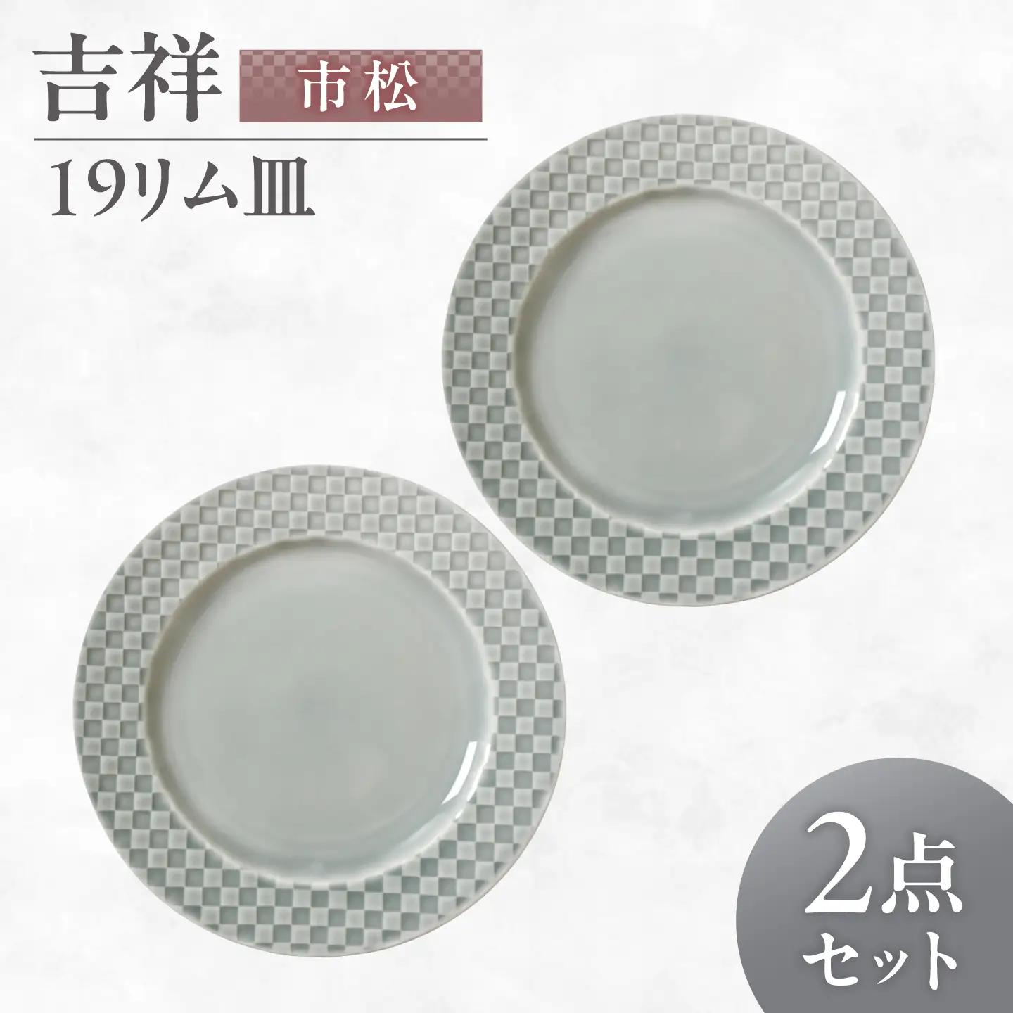 【美濃焼】 吉祥 19リム皿 市松 2枚セット 瑞浪市 / JS企画 小田陶器  陶器 食器 お皿 皿  お皿 リムプレート 丸皿[AZAZ336]
