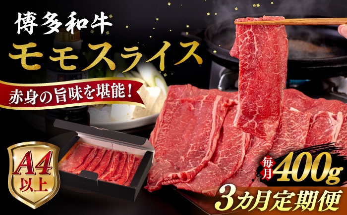 
            【全3回定期便】【A4/A5等級】博多和牛 モモ うす切り 400g 糸島市 / ヒサダヤフーズ 黒毛和牛 牛肉 スライス  [AIA123]
          