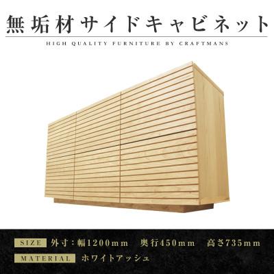 ふるさと納税 大川市 【大川家具】無垢材　サイドキャビネット　風雅　キャビネット幅1200【設置付き】ホワイトアッシュ