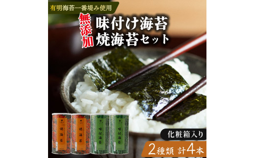 【お中元対応】 味付け海苔 焼海苔 大缶 4本 セット 化粧箱 入り 高級 海苔 有明 有明海 味付け 焼き 味付海苔 焼き海苔 のり ご飯 米 白米 ご飯のお供 一番摘み 缶 国産 詰め合わせ 歳暮 中元 ギフト プレゼント 味のり 無添加 有明産 栄養 健康 ダイエット 竹内海苔 たけうちのり 人気の海苔 おすすめ海苔 おいしい海苔 美味しい海苔 パリパリ海苔 ご飯に合う海苔 大阪 松原