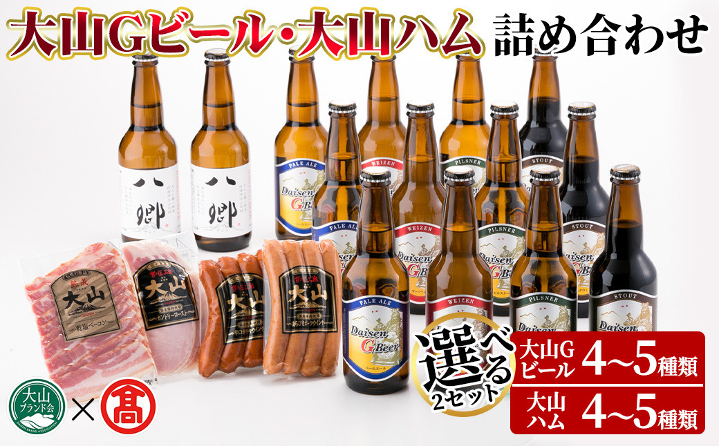 
＜数量限定・選べる2セット＞大山Gビール・大山ハム詰合せ【T-AX3・T-AX6】【大山ブランド会】
