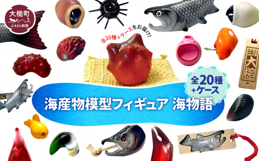 【海産物模型】 全20種類とオリジナルケースのセット