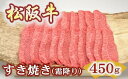 【ふるさと納税】松阪牛極上霜降りすき焼き用450g 極上の柔らかさ 化粧箱入り（柔らかい 松坂牛 松阪肉 霜降り 高級ブランド牛 肩ロース 肩 ウデ トモサンカク 焼しゃぶ すき焼 焼肉 自宅用 贈答品 ギフト お歳暮 お中元 牛肉 とろける 和牛 三重県 松阪市 A4 A5 特産）