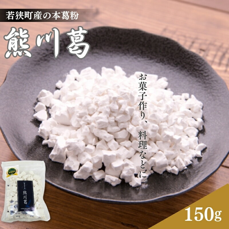 【ふるさと納税】和菓子 若狭町産の熊川葛 150g 1袋 本葛 スイーツ くず粉 クズ 熊川葛振興会 自然乾燥 くず湯 くずまんじゅう くずもち 料理 福井県若狭町