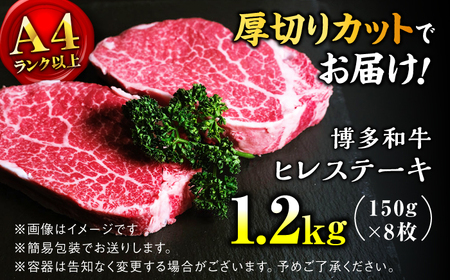 【希少部位！】博多和牛 ヒレ 150g×8枚 （計1.2kg）＜肉のくまもと屋＞那珂川市[GBI082]