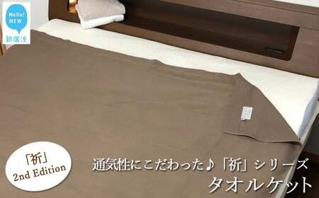 今治タオルブランド認定 【Hello!NEW タオルケット】「祈」シリーズ 2nd Edition（ブラウン）  バス用品 洗面用品