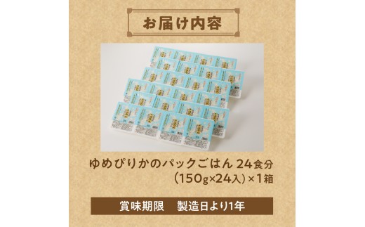 【氷温熟成】ゆめぴりかのパックごはん 24食