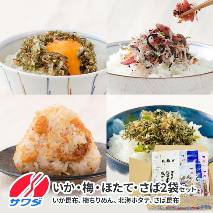 【ふるさと納税】いか昆布　梅ちりめん　ほたて　さば　ふりかけ　食べ比べ　セット　4種　各2袋　計8袋　澤田食品　ふりかけ　ごはんのお供　ご飯のお供　ふりかけグランプリ　金賞　送料無料 | ふりかけ 食品 加工食品 人気 おすすめ 送料無料