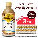 【ふるさと納税】【3か月定期便】ジョージア ご褒美ゼロ440ml×24本 PET ペットボトル コーヒー 飲料 ケース 箱買い まとめ買い 014079