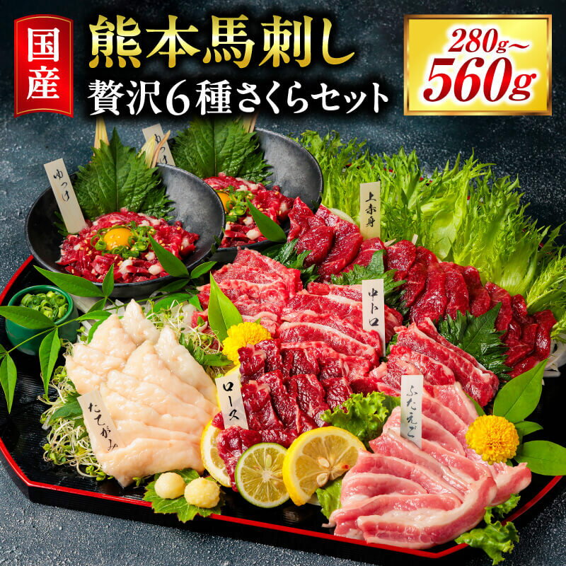 馬刺し 国産 赤身 熊本 専用醤油 たれ付き 肉 絶品 ヘルシー 馬肉 馬刺 上赤身 中トロ たてがみ ユッケ 赤身 南小国 熊本肥育 冷凍 生食用 たっぷり 600g 贅沢6種さくらセット 送料無料