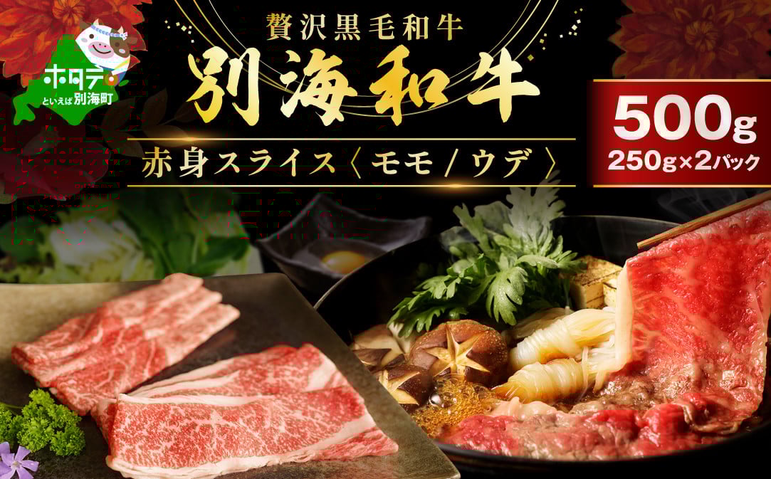 【2023年12月発送分】黒毛和牛「別海和牛」モモ肉600g すき焼き・しゃぶしゃぶ用【北海道別海町産】300g×2パック be010-015a001-202312（肉 にく 牛肉 焼肉 北海道 別海町 しゃぶしゃぶ ふるさとチョイス ふるさと納税 仕組み キャンペーン 限度額 計算 ランキング やり方 シミュレーション チョイス チョイスマイル 年内 年内発送 年内配送 年内お届け )