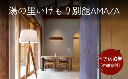 湯の里いけもり別館AMAZAペア宿泊券（夕朝食付）《富山 氷見 富山旅 氷見旅 富山旅行 氷見旅行 富山旅館 氷見旅館 富山ホテル 氷見ホテル 富山観光 氷見観光 温泉 温泉旅行 温泉旅館 温泉宿 温泉ホテル 温泉宿泊券 温泉チケット 温泉クーポン 宿泊券 宿泊補助券 宿泊クーポン 貸切 露天風呂 天然温泉 隠れ宿 海鮮》