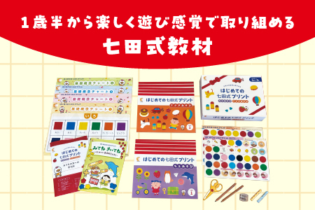 はじめての七田式プリント ちえあそび てさきあそび 対象年齢 1歳半～3歳 SC-67 しちだ シール えんぴつ 鉛筆 幼児用はさみ 鉛筆削り えんぴつ削り ゆびぴたえんぴつ 指先の巧緻性 学力の基礎