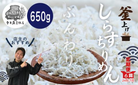 【定期便】老舗海産物店の土佐黒潮ふんわりしらす650g【2カ月に1回／全6回】（合計3.9kg）R6-636