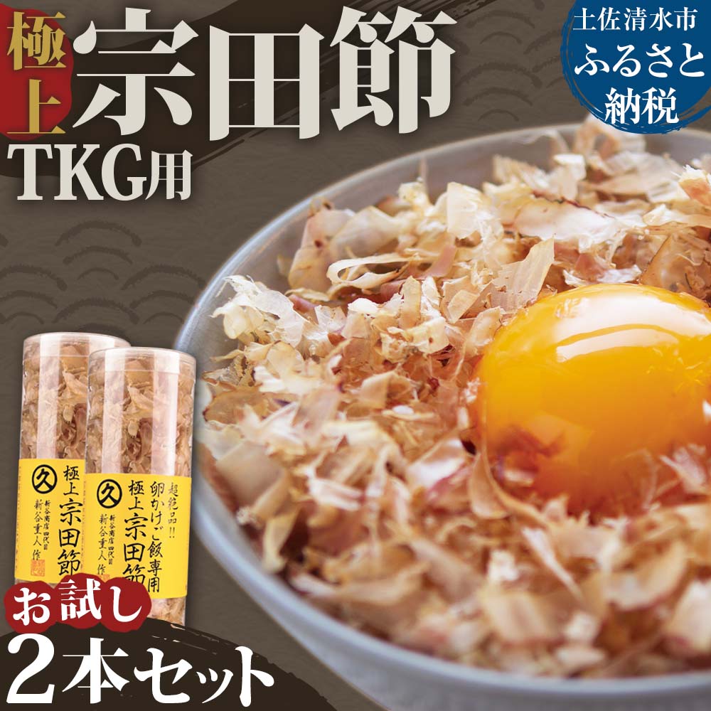【ふるさと納税】お試し 極上TKG用宗田節2本セット 卵かけご飯約8～10杯分 TVで紹介されました かつお節 かつおぶし 鰹節 宗田節 トッピング 話題 人気 美味しい 卵かけごはん 専用 ごはん ご飯のお供 ふるさとのうぜい 故郷納税 返礼品 高知 土佐清水市 5000円【R01327】