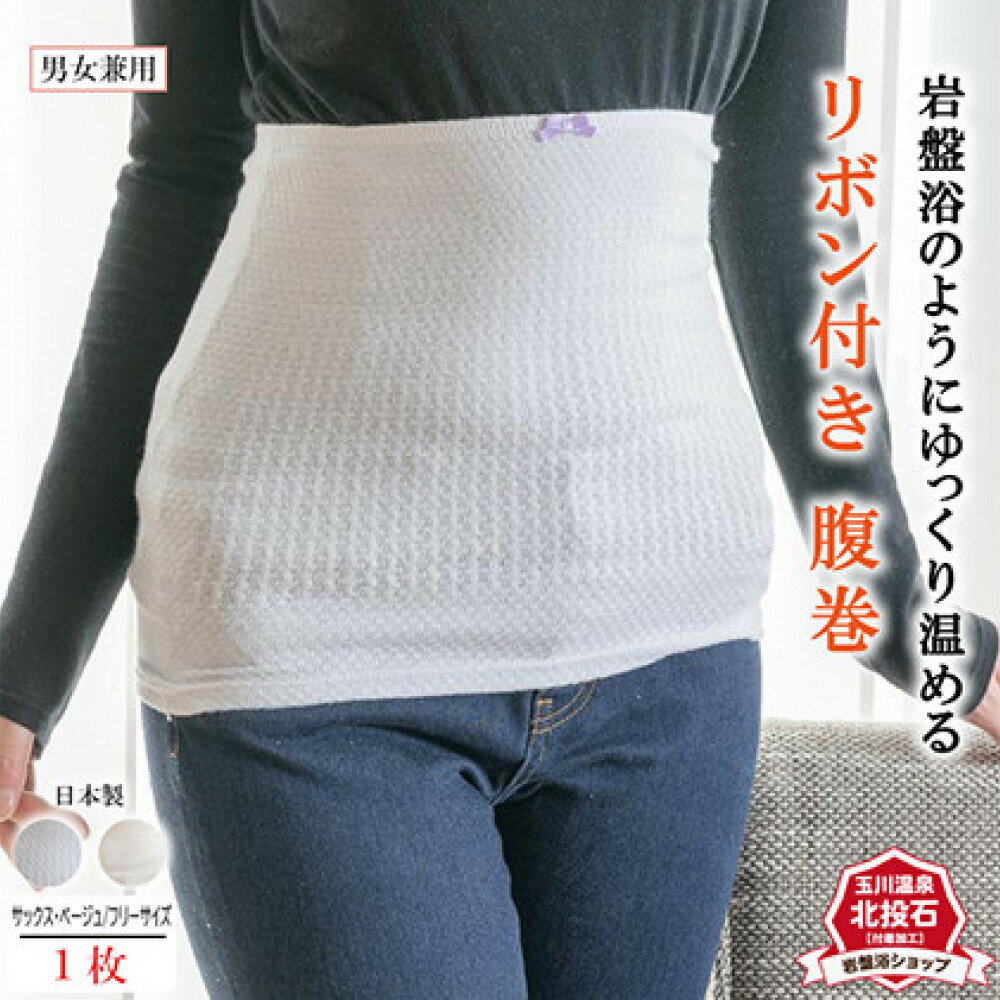 【ふるさと納税】岩盤浴 リボン付き　腹巻き カラー選択可　【マルヤマシルク】3515 | 腹巻 雑貨 ファッション小物 遠赤外線 マイナスイオン 冷房対策 寒さ対策 冷え対策 家 自宅 職場 男女兼用 ゆったり リブ加工