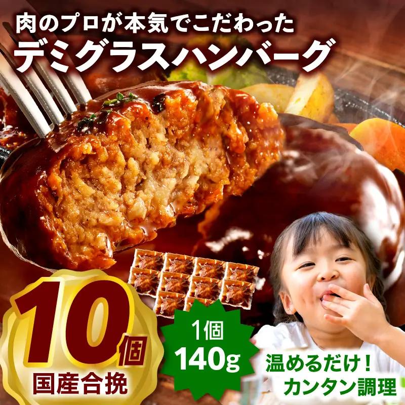 ハンバーグ デミグラス ハンバーグ[合挽デミグラスソースハンバーグ10個 ランキング 人気 惣菜 小分け おすすめ 肉 豚 牛 合挽 豚肉 牛肉 お肉 ミヤチク デミグラスハンバーグ お弁当 冷凍 おかず]