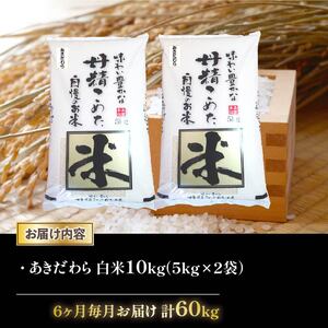 令和6年産 新米 あきだわら 定期便 10kg 全6回 白米 5kg × 2袋 6ヶ月 近江米 アキダワラ 国産 お米 米 おこめ ごはん ご飯 白飯 しろめし こめ ゴハン 御飯 滋賀県産 竜王 ふ