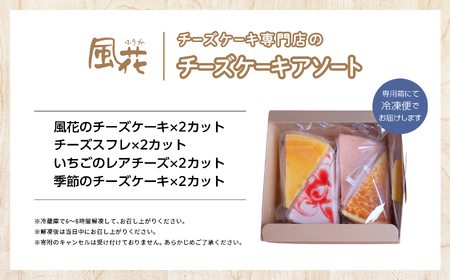 チーズケーキ専門店の『チーズケーキアソート』4種8個入 【チーズケーキ工房風花】