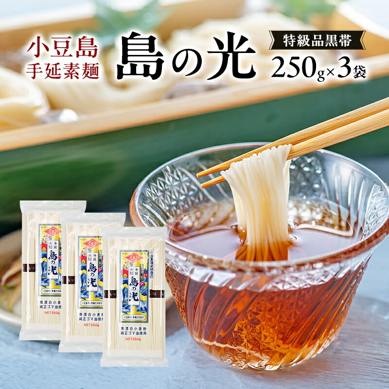 【ふるさと納税】小豆島手延素麺 島の光 特級品黒帯 単品250g(50g×5束) 【3袋】セット 素麺 そうめん
