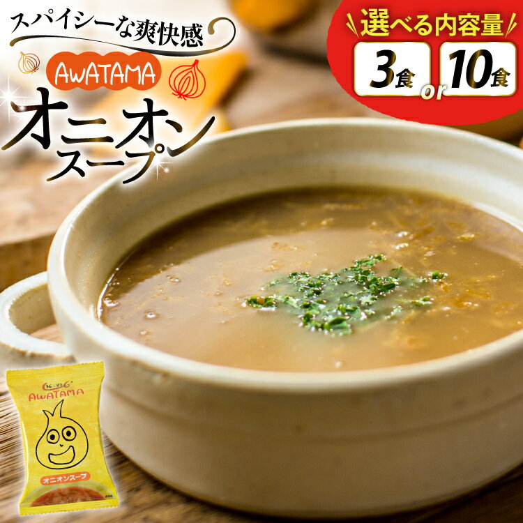 【ふるさと納税】 AWATAMA オニオンスープ 選べる 内容量 3食 10食 [コスモス食品 兵庫県 三田市 3d28bae190084] フリーズドライ スープ たまねぎ 玉葱 玉ねぎ 玉ねぎスープ 即席スープ 個包装 朝食 お弁当 間食 夜食 保存食 常温 ふるさと納税