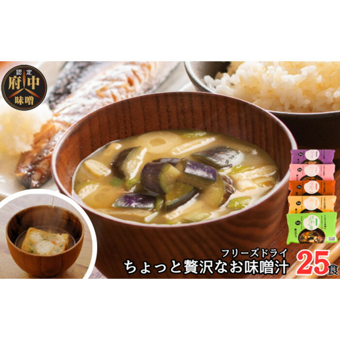 【ふるさと納税】No.1072 AFN－25SN　ちょっと贅沢なフリーズドライのお味噌汁　25食セット ／ みそ汁 即席 天然醸造 府中味噌 具だくさん 送料無料 広島県