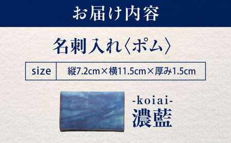 天然藍染め福山レザー名刺入れ 「ポム」濃藍 名刺入れ [BACM015]