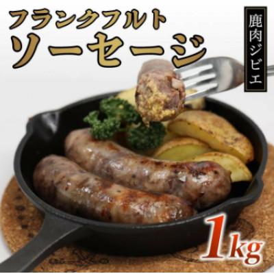ふるさと納税 綾部市 鹿肉フランクフルト 1kg(5本入り×2袋) 低温熟成 ソーセージ