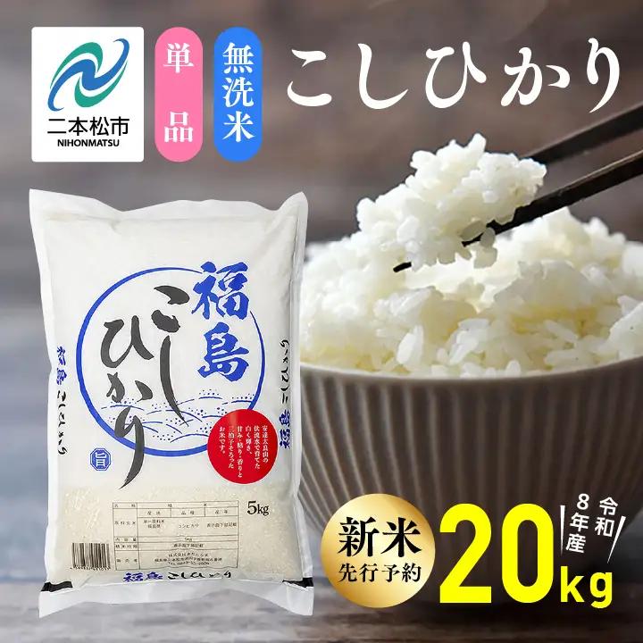 《先行予約》無洗米 令和8年産 こしひかり 20kg 無洗