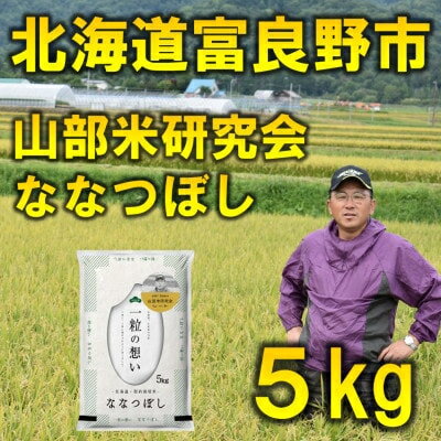 【ふるさと納税】【発送月固定定期便】◆令和7年産先行予約◆特A受賞!北海道富良野市産ななつぼし 精米5kg全9回【4000338】