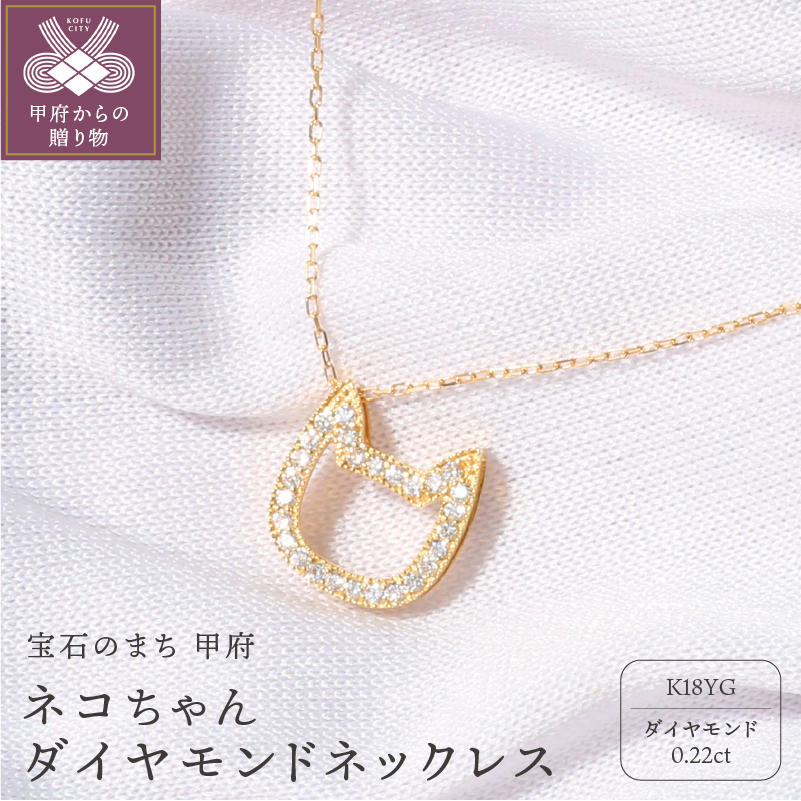 宝飾の町甲府から!!ネコちゃんダイヤモンドネックレス【TK-4676】