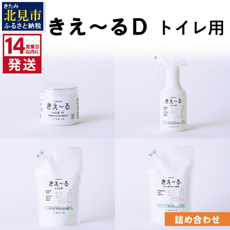 【ふるさと納税】《14営業日以内に発送》きえ～るD トイレ用 詰め合わせ ( 消臭 消臭剤 消臭液 スプレー ゼリー トイレ )
