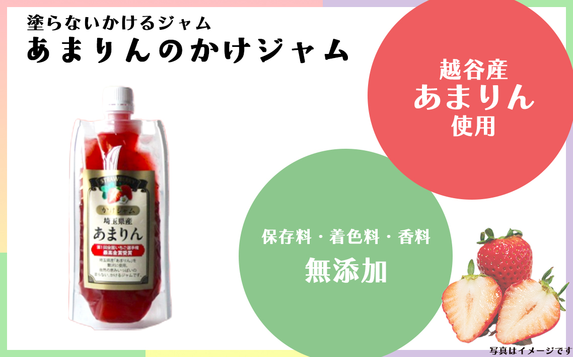 苺のかけジャム、パウチパック3種類セットあまりん、かおりん、ミックス ／ 掛けるジャム 新感覚 いちごジャム ブランド苺 プレミアムイチゴ 携帯 エコ容器 埼玉県 No.248