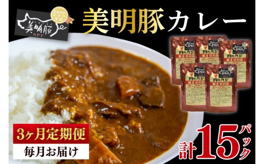 【3ヶ月定期便】【美明豚】カレー5パック 国産牛 和牛 牛肉 豚肉 ブランド豚 レトルト タイパ 簡単調理 老舗精肉店 茨城県 水戸市(EK-73_1)