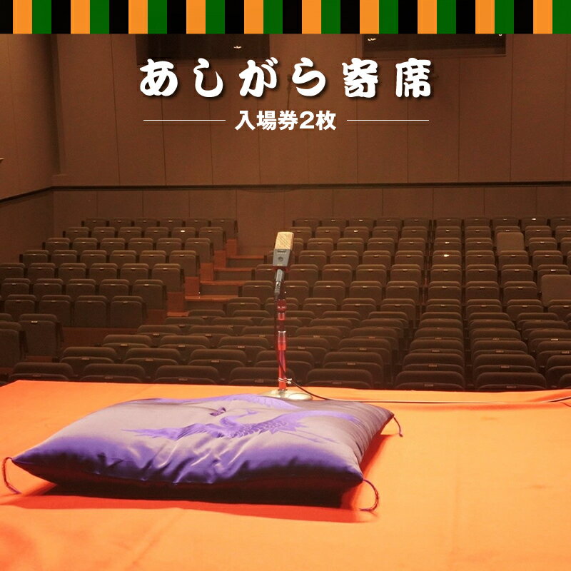 【ふるさと納税】【あしがら寄席：入場券2枚】柳家三三師匠がおススメする若手噺家（二つ目落語家や講談師）が月替わりで登場する落語会チケット【 チケット 神奈川県 南足柄市 】