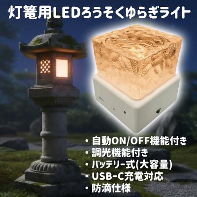 ふるさと納税 米子市 灯篭用LEDろうそくゆらぎライト