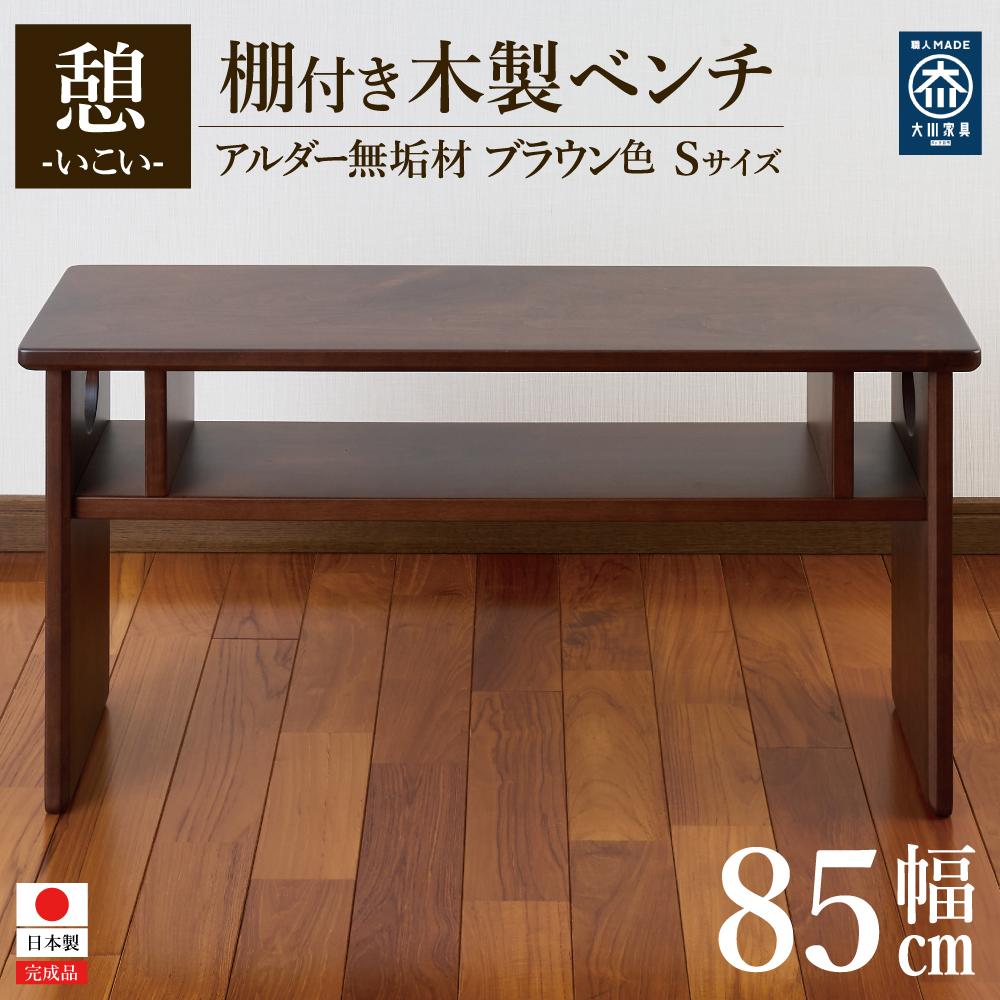 【ふるさと納税】ベンチ 木製 玄関 棚付き 収納 長椅子 憩-いこい- ブラウン色 Sサイズ 大川家具 | おしゃれ いす イス 椅子 チェア チェアー 木製椅子 アンティーク 天然木 家具 インテリア 北欧 収納付き 台 一枚板 腰掛けベンチ 低い 無垢材 スリム コンパクト