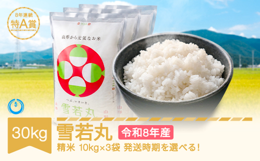 【先行予約】新米 30kg 10kg×3 雪若丸 精米 令和8年産 2026年10月上旬 mk-ywxxb30-s10a