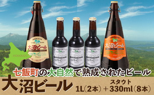 
大沼ビール1L2本＋スタウト330ml3本 麦芽の香ばしさが、コーヒーを思わせる黒ビール！ NAH011
