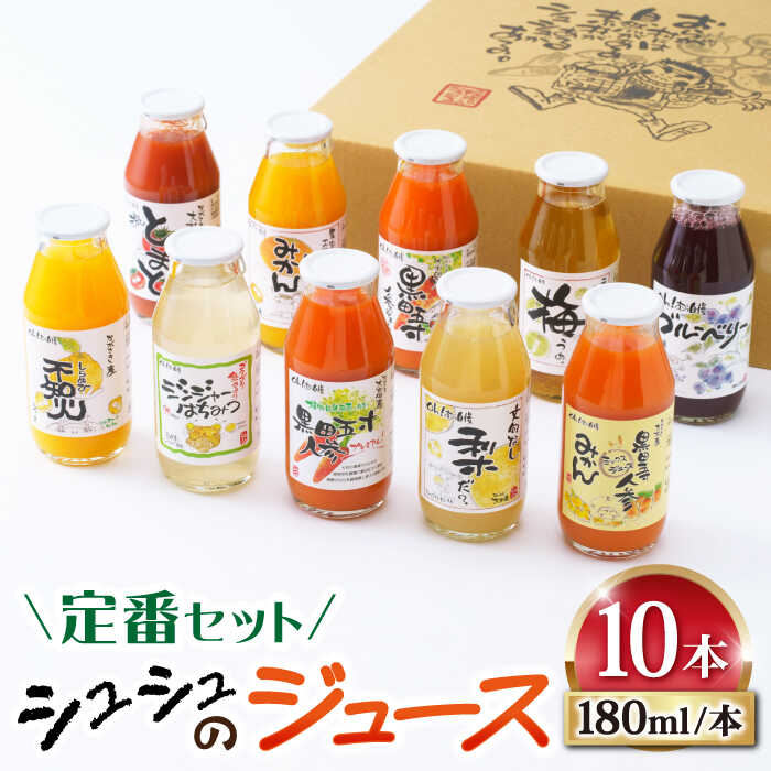 【ふるさと納税】シュシュのジュース180ml×10本セット　定番おシュシュめセット / フルーツ ふるーつ ジュース じゅーす フルーツジュース ドリンク 飲料水 / 大村市 / おおむら夢ファームシュシュ[ACAA011]