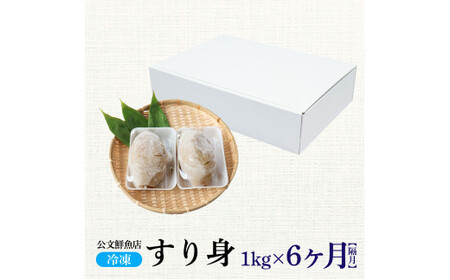 特製すり身１kg 6か月定期便 隔月 公文鮮魚店