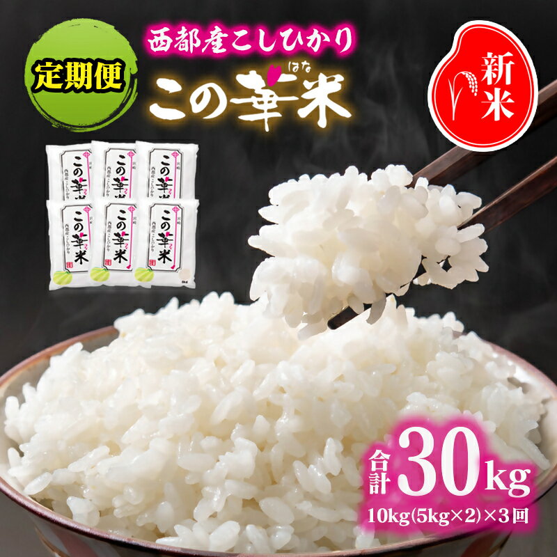 【ふるさと納税】【令和7年産 新米 先行予約】この華米 こしひかり 10kg ×3回定期便 【※9月より順次発送予定】　精米済み＜4.5-4＞有田 白米 早場米 夏収穫 コシヒカリ 米 送料無料 農家直送