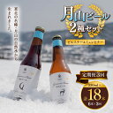 【ふるさと納税】 【定期便3回】クラフトビール 月山ビール 2種バラエティセット（ピルスナー・ミュンヒナー） 地ビール こだわり お酒 山形県 西川町 FYN9-717