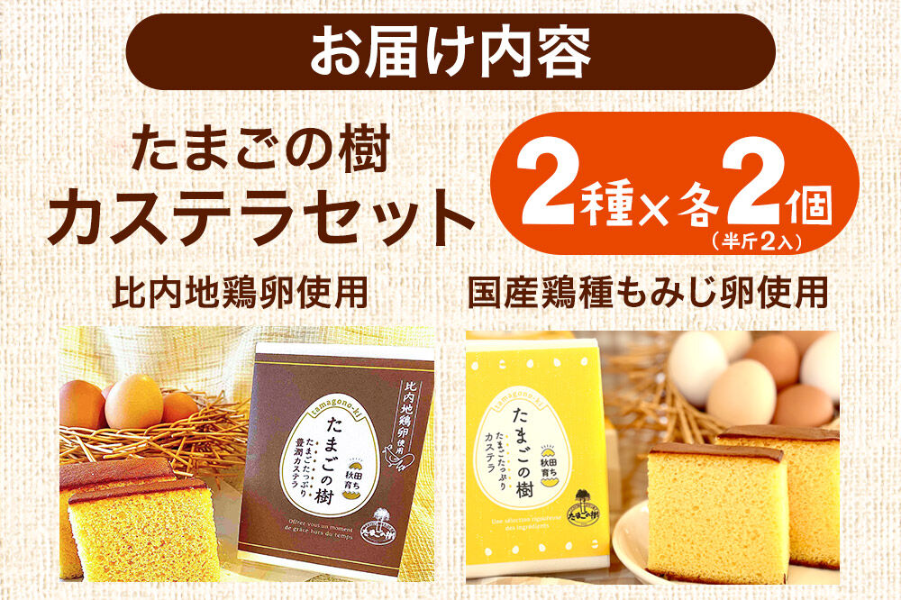 たまごの樹 比内・たまごカステラセット 2個（2種×各2個 半斤2ずつ入） [カステラ お菓子 菓子 スイーツ 食べ比べ セット比内地鶏卵 国産鶏種もみじ 瀧田養鶏場]