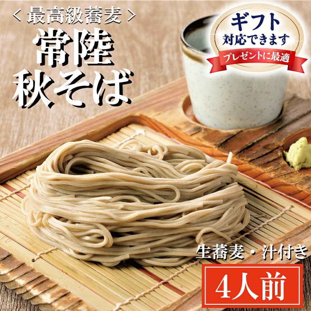 【ふるさと納税】＜ギフト熨斗対応＞ 常陸秋そば 手打ち 生蕎麦 4人前 国産 生 そば 蕎麦 ギフト 寿多庵
