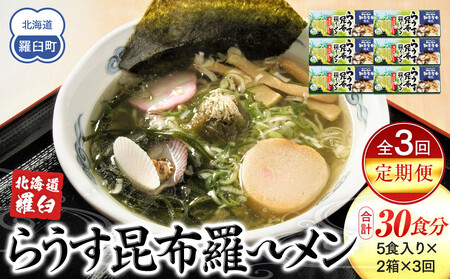 知床食堂名物！らうす昆布羅～メン 3回定期便 ｜ 昆布 北海道 