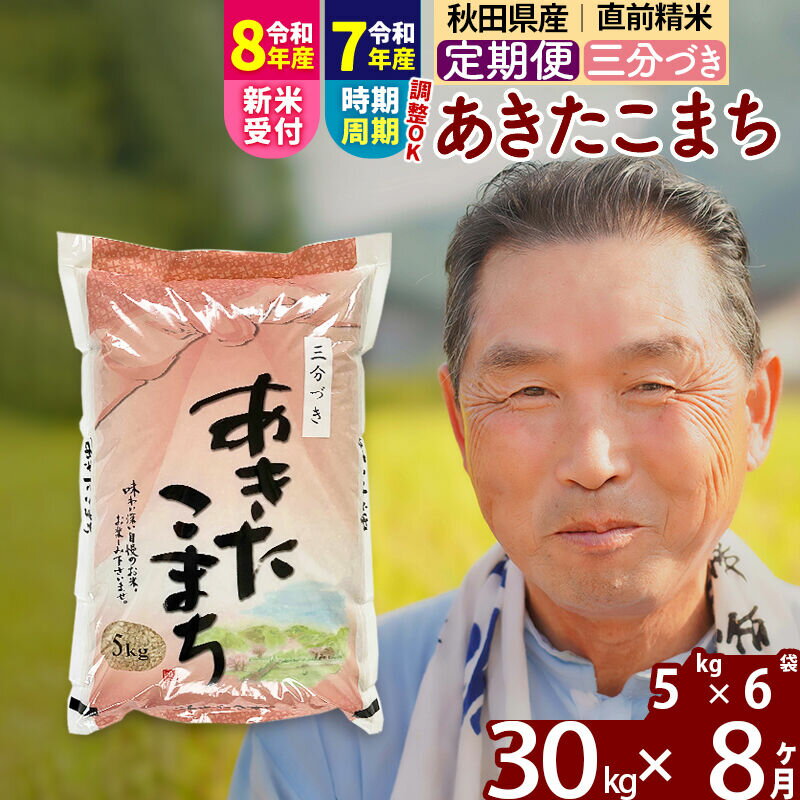 【ふるさと納税】令和7年産／R8産新米予約《定期便8ヶ月》秋田県産 あきたこまち 30kg【3分づき】(5kg小分け袋) 2025年産 2026年産 令和8年産 お届け時期選べる お届け周期調整可能 隔月に調整OK お米 おおもり [おおもり 秋田]