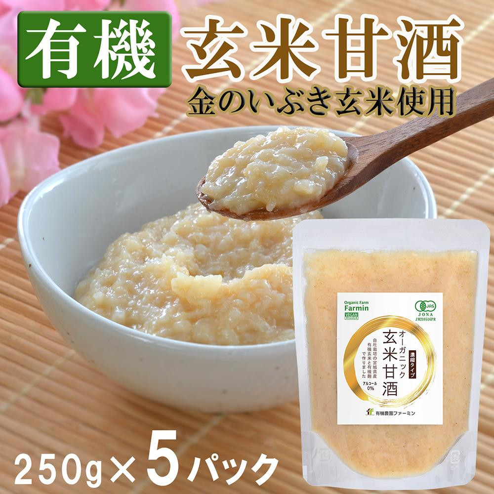 
【有機玄米甘酒 】金のいぶき玄米使用 (250g×5パック) 濃縮タイプ
